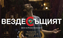 „Вездесъщият“ стартира кампанията си за Оскар за чуждоезичен филм