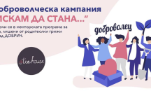 Набират кандидати за работа с деца, лишени от родителски грижи 