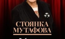 Стоянка Мутафова гостува в Добрич