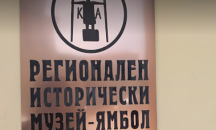 Нови и интересни находки обогатиха Историческия музей в Ямбол