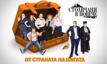 Започнаха снимките на новия сезон на „Столичани в повече”