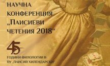 Близо 40 университета от 13 държави се включват в "Паисиевите четения"