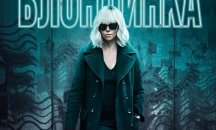 Чарлийз Терон взривява ефира в премиерния екшън “Атомна блондинка“