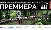 Тийнейджъри представиха четири филма, снимани на Арт Ваканция на Витоша