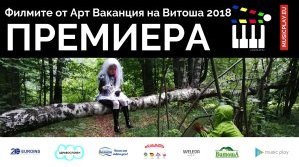 Тийнейджъри представиха четири филма, снимани на Арт Ваканция на Витоша