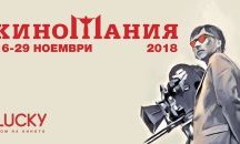 Започва "Киномания" в Пловдив