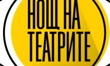 150 събития в 16 града са включени в Нощта на театрите