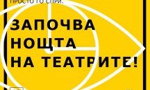 Предстои нощта на театрите