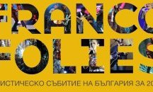 "Франкофоли. Благоевград“ с номинация за награда „Туристическо събитие“ от Министерството на туризма