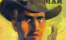 Неделно четиво: Откъс от "Винету 2" от Карл Май