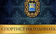 24 спортни клуба от община Благоевград подадоха свои номинации за "Спортист на годината“