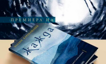Неделно четиво: Из „Жажда“ от Захари Карабашлиев