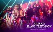 Криско и Слави Трифонов пуснаха нова дуетна песен