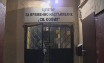 98 души за нощували в Центъра за кризисно настаняване на бездомни хора в столицата
