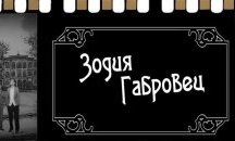 Габровски шеги оживяват на кино