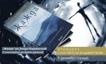 Владо Пенев представя романа "Жажда" на премиерата му в Младежкия театър