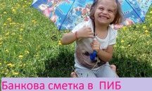 Община Благоевград с кампания в помощ на 4-годишната Лия
