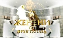 Три двойки влизат в новия сезон на „Женени от пръв поглед“