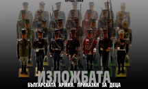 Изложба "Българската армия. Приказки за деца“ във Военноисторическия музей