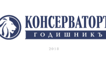 999 изявени личности ще получат консервативния “Годишникъ”