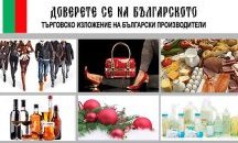 Изложение "Доверете се на българското" отвори врати