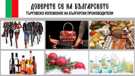 Изложение "Доверете се на българското" отвори врати