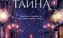 "Коледна тайна” от Карън Суон – чудесата се случват на тези, които вярват в тях