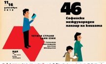 Отваря врати Софийският международен панаир на книгата