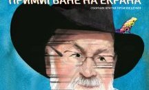 Неделно четиво: Из "Примигване на екрана" от Тери Пратчет