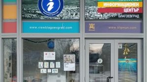 Туристическият инфоцентър в Благоевград отвори врати на ново място