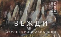 Вежди Рашидов открива изложба в галерия "Сан Стефано"