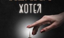 Четиво: Из "Хотел” от Артър Хейли
