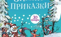 Четиво: Из "Зимни приказки” от Инид Блайтън