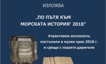 Военноморският музей във Варна представя изложба с най-интересните експонати