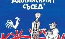 Четиво: Откъс от „Английският съсед”, Михаил Вешим