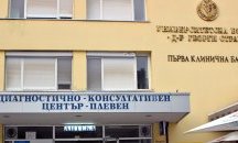 Ремонтират Университетската болница в Плевен за един млн. лева