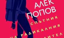 Премиера на „Спътник на радикалния мислител” от Алек Попов 