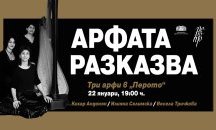 За първи път в "Перото"- акустичен концерт за три арфи