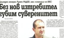 Румен Радев през 2012: F 16 не е самоцел