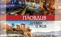 Албум за Пловдив преставя впечатляващи артефакти в 200 страници