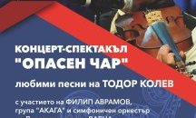 "Опасен чар" завладява благоевградската публика