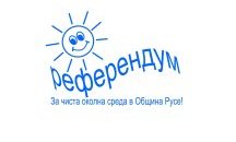 В Русе ще провеждат референдум за чиста околна среда