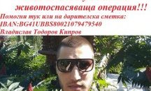 28-годишно момче от Благоевград се нуждае от средства за лечение