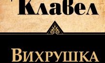 "Вихрушка” на Джеймс Клавел с ново издание