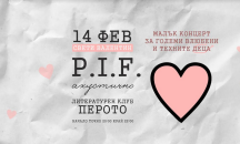 P.I.F акустично в "Перото": Малък концерт за големи и техните деца