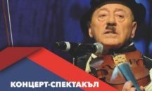 "Опасен чар" в Благоевград се отменя