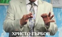 Христо Гърбов търси помощ в представлението "Помощ, жена ми е луда"