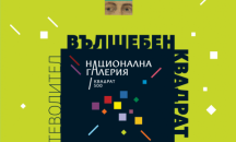 „Квадрат 500“ представя семеен пътеводител в изкуството