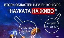 Събират проекти за ученически научен конкурс в Добрич