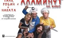 "Аламинут на живо" гостува в Благоевград